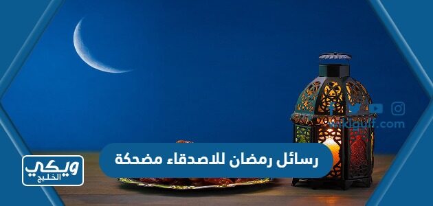 رسائل رمضان للاصدقاء مضحكة