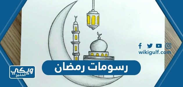 رسومات رمضان