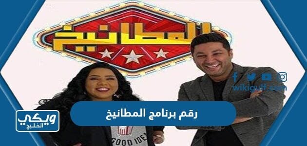 رقم برنامج المطانيخ