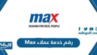 رقم خدمة عملاء Max الكويت الخط الساخن