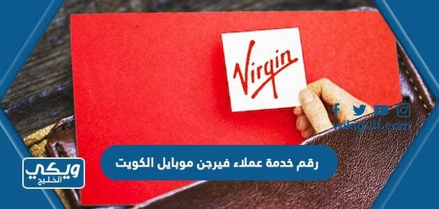 رقم خدمة عملاء فيرجن موبايل الكويت