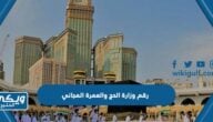 رقم وزارة الحج والعمرة المجاني وطرق التواصل