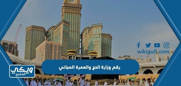 رقم وزارة الحج والعمرة المجاني