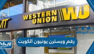 رقم ويسترن يونيون خدمة العملاء الكويت Western Union