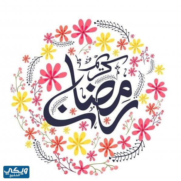 رمزيات رمضان 2023