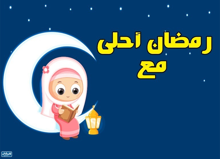 رمضان احلى مع اسمك