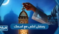 اكتب اسمك على الصور رمضان احلى مع اسمك 2024