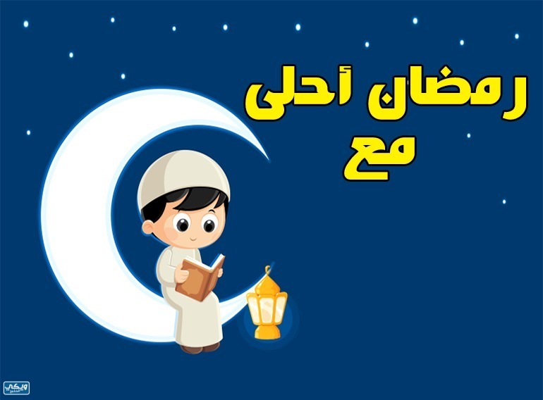 رمضان احلى مع اسمك