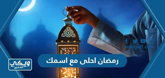 رمضان احلى مع اسمك