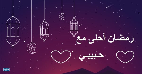 رمضان احلى مع حبيبي