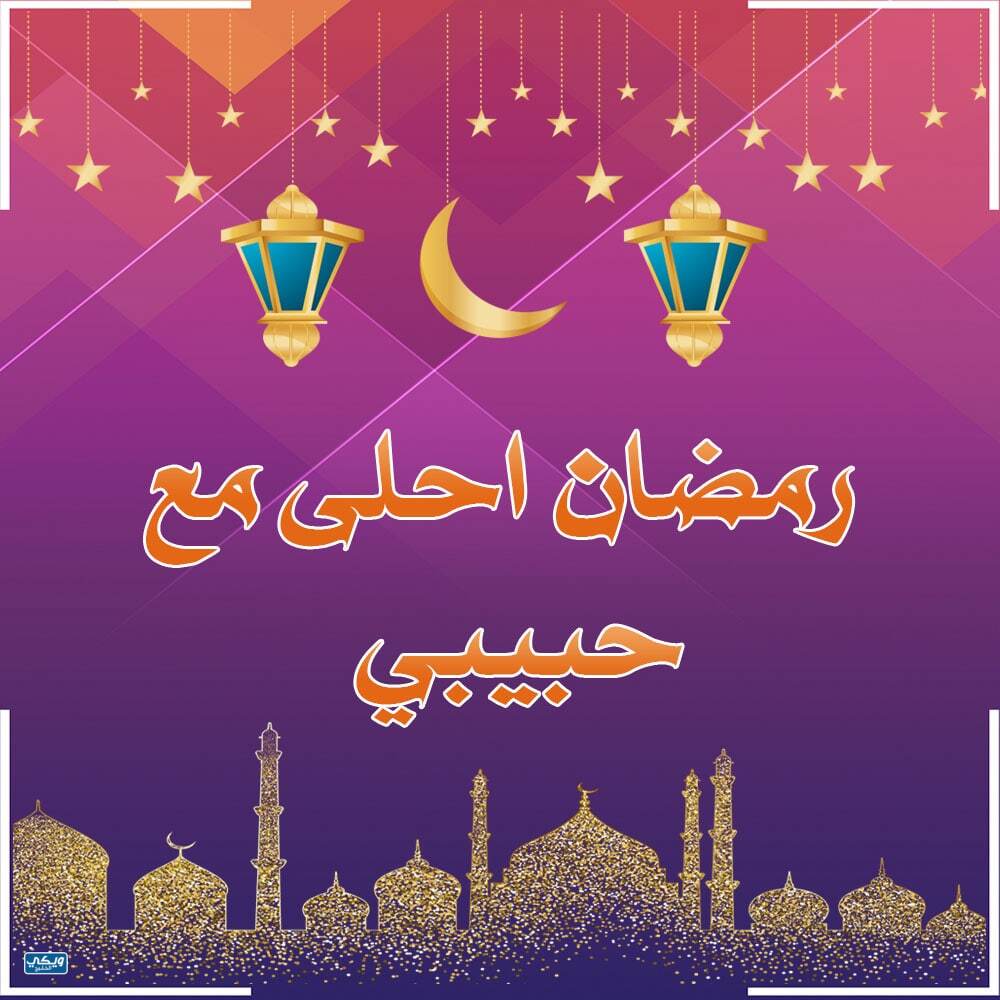 رمضان احلى مع حبيبي