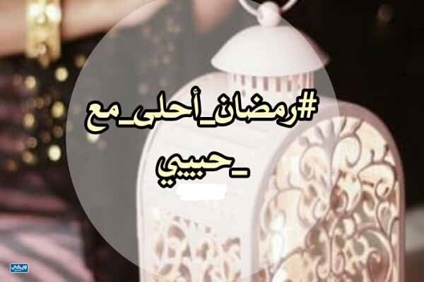 رمضان احلى مع حبيبي