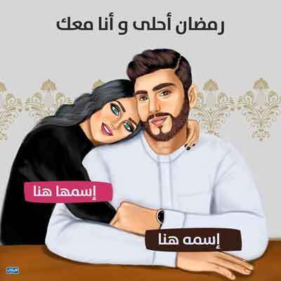 رمضان احلى مع حبيبي