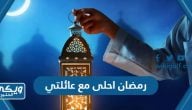 صور رمضان احلى مع عائلتي 2024