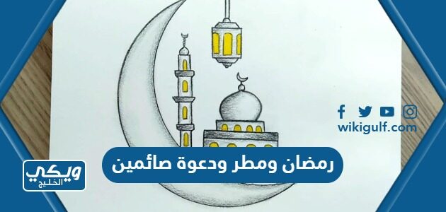 رمضان ومطر ودعوة صائمين