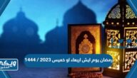 رمضان يوم ايش اربعاء او خميس 2023 / 1444