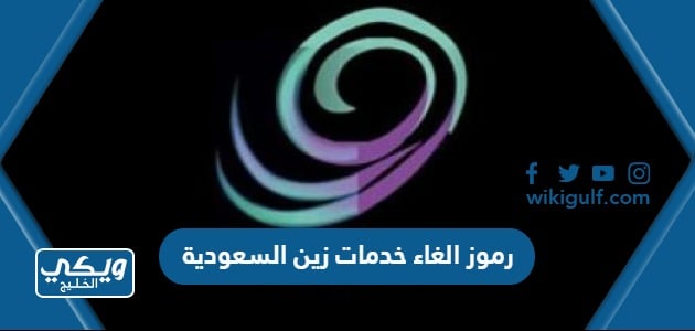 رموز الغاء خدمات زين السعودية