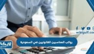 رواتب المحاسبين القانونيين في السعودية