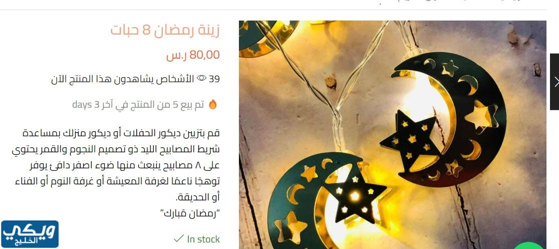 زينة رمضان 8 حبات