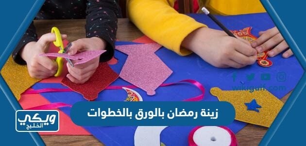 زينة رمضان بالورق بالخطوات