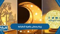 باترونات زينة رمضان واشكال جاهزة للطباعة pdf