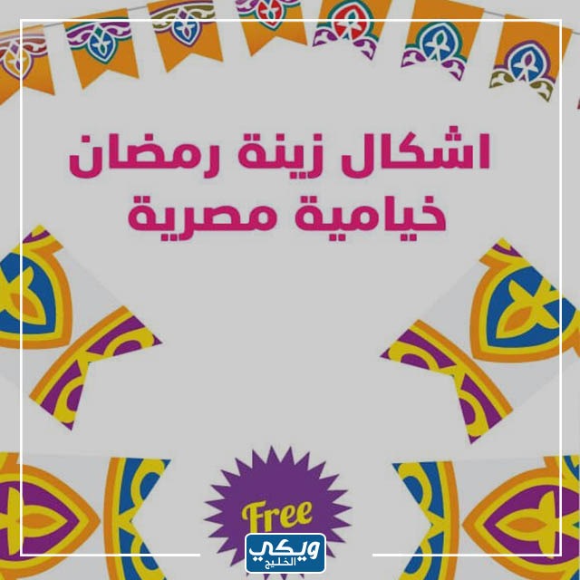 زينة رمضان جاهزة للطباعة