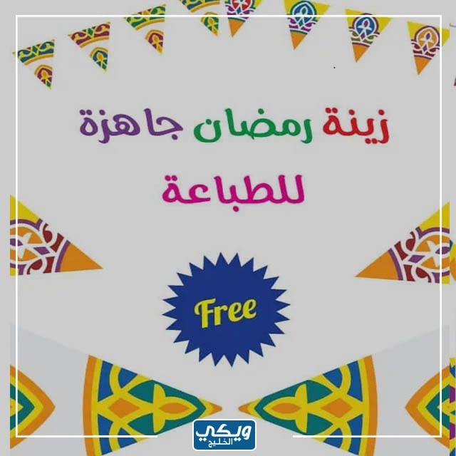 زينة رمضان جاهزة للطباعة