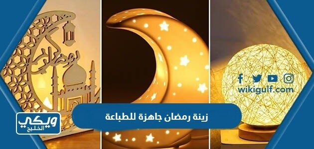 زينة رمضان جاهزة للطباعة