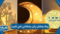 اشكال زينة رمضان ركن رمضاني في البيت مميزة 2024