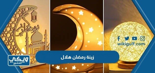 زينة رمضان هلال