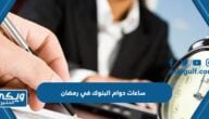 ساعات دوام البنوك في رمضان 2024 متى تفتح ومتى تغلق 1445