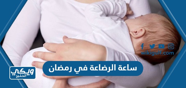 ساعة الرضاعة في رمضان في القانون السعودي 1446