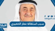 سبب استقالة عمار الخضيري رئيس البنك الأهلي السعودي