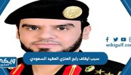 سبب ايقاف رابح العنزي العقيد السعودي