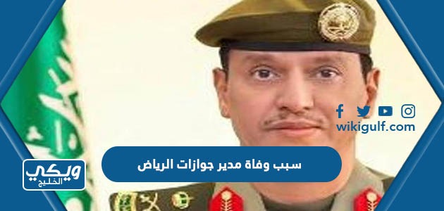 سبب وفاة اللواء محمد السعد مدير عام جوازات الرياض - ويكي الخليج