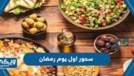 افكار سحور اول يوم رمضان 2024 وصفات سهلة وسريعة