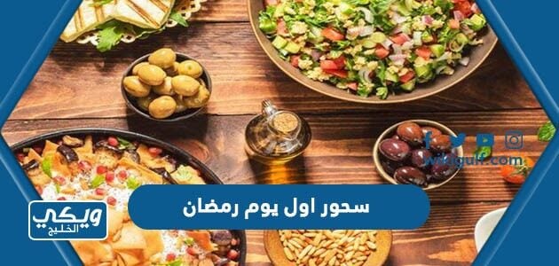 سحور اول يوم رمضان