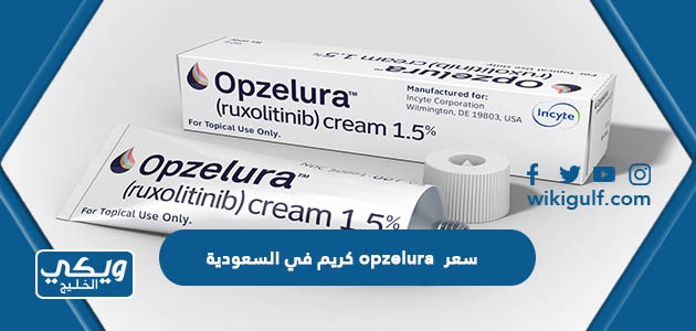 سعر opzelura كريم في السعودية