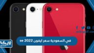 سعر ومواصفات ايفون se 2022 في السعودية