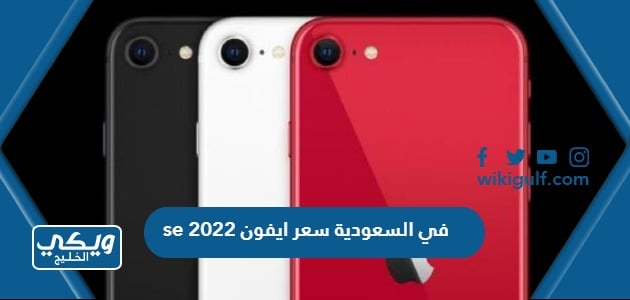 سعر ايفون se 2022 في السعودية