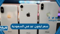 كم سعر ايفون xr في السعودية بالريال السعودي 2024