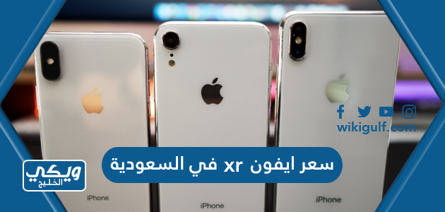 سعر ايفون xr في السعودية