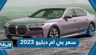 كم سعر بي ام دبليو 2023 في السعودية بالريال