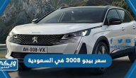 كم سعر بيجو ٣٠٠٨ في السعودية 2023 بالريال السعودي