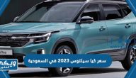 كم سعر كيا سيلتوس 2023 في السعودية