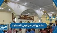 سلم رواتب مراقبي المساجد 1446 مع البدلات