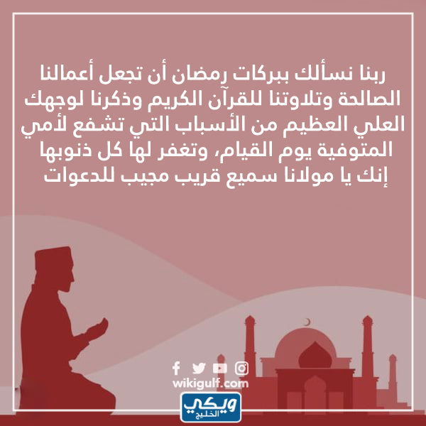 دعاء لامى المتوفية في رمضان تويتر بالصور