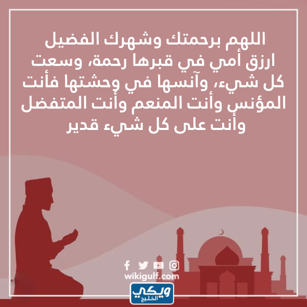 دعاء لامى المتوفية في رمضان تويتر بالصور