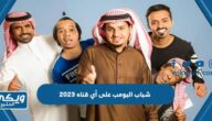 شباب البومب على اي قناه 2023