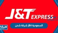 شركة شحن j&t السعودية 2024 (تتبع الشحنات + طرق التواصل)